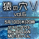 「猿の穴V vol.6」ゲスト：ダウト、Blu-BiLLioN