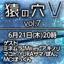 「猿の穴V vol.7」