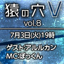 「猿の穴V vol.8」ゲスト：アルルカン