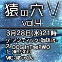 「猿の穴V vol.4」(ゲスト：アンティック-珈琲店-、DOG inThePWO)