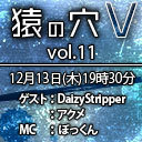 「猿の穴V vol.11」ゲスト：DaizyStripper / アクメ