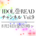 「IDOL AND READチャンネル vol.9」ゲスト：大桃子サンライズ(バンドじゃないもん！)、神使轟く、激情の如く。、SAKA-SAMA