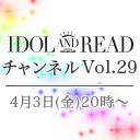 IDOL AND READチャンネル vol.29