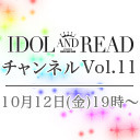 「IDOL AND READチャンネル vol.11」ゲスト：ちゅん(じゅじゅ)、藤城アンナ(CY8ER)、村田実果子(BLACKNAZARENE)