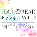 2月21日(木)19時より「IDOL AND READチャンネル vol.15」放送決定！ゲスト：Shinto! / LAST IN MY CULT / 美月リカ (特別ゲスト)  / MC：里咲りさ