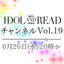 「IDOL AND READチャンネル vol.19」ゲスト：南一花(ヤなことそっとミュート) / LAST IN MY CULT / MC：里咲りさ