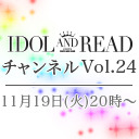 IDOL AND READチャンネル vol.24