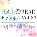 IDOL AND READチャンネル vol.23