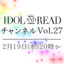 IDOL AND READチャンネル vol.27