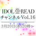 3月20日(水) 20時より「IDOL AND READチャンネル vol.16」放送決定！ゲスト：avandoned / ありす、ごいちー(cana÷biss) / MC：里咲りさ