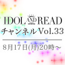 IDOL AND READチャンネル vol.33