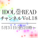 「IDOL AND READチャンネル vol.18」ゲスト：代代代 / 始発待ちアンダーグラウンド / MC：里咲りさ