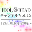 「IDOL AND READチャンネル vol.13」ゲスト：宮谷優恵、計良日向子、福山梨乃(アキシブproject)、里咲りさ