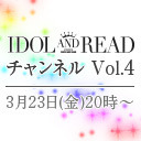 IDOL AND READチャンネル vol.4 (ゲスト：天晴れ！原宿、・・・・・・・・・)