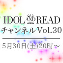 IDOL AND READチャンネル vol.30