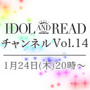 1月24日(木)20時より「IDOL AND READチャンネル vol.14」放送決定！ゲスト：ねう(じゅじゅ)、平澤芽衣(THERE THERE THERES)、MC：里咲りさ