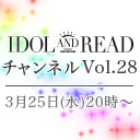 IDOL AND READチャンネル vol.28