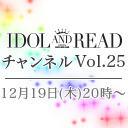 IDOL AND READチャンネル vol.25