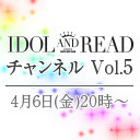 IDOL AND READチャンネル vol.5 (ゲスト：間宮まに、ようなぴ、 甘夏ゆず )