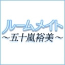 【白昼夢の青写真】ルームメイト～五十嵐裕美～第82回