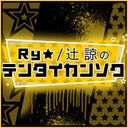 【Ry☆ / 辻 諒】顔出し！テンタイカンソク！