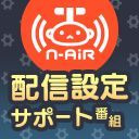 配信ソフトウェア「N Air」設定サポート番組（日曜の部）