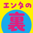 エンタの裏