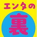 裏ゲンバJAPAN with 反橋宗一郎