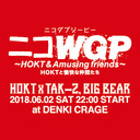 ニコWGP～HOKTと愉快な仲間たち～ #7 GUEST: TAK-Z & BIG BEAR