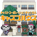 【レギュラー放送第166回】キャスコハウス(キャストコーポレーションチャンネル) #橋本祥平 #益永拓弥