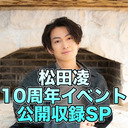 【松田凌10th ANNIVERSARY EVENT】キャスコハウス公開収録SP #松田凌 #滝川広大 #有澤樟太郎 #川隅美慎 #橋本祥平