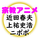 【イベント生中継】近田春夫×上祐史浩×ニポポの宗教アニメ！