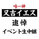 【イベント生中継】元選挙運転手ニポポの又吉イエス追悼