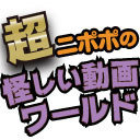 【超会議】ニポポ×久田将義 in 超チャンネルブース