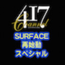 【会員限定放送】続・SURFACE再始動スペシャル！