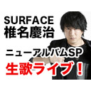 【417Channel SP！】SURFACE椎名慶治ニューアルバム生歌ライブ！後半戦！