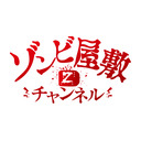 ゾンビ屋敷公式チャンネル@ニコニコ超会議　超ゾンビ屋敷で絶叫体験！