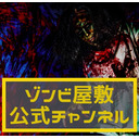 超ゾンビ屋敷・アトラクションから生配信！！