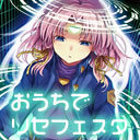 おうちでリセフェスタ #14