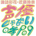【生放送】諏訪彩花・近藤玲奈　声優じゃない時間　#4【会員限定放送】