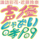 【生放送】諏訪彩花・近藤玲奈　声優じゃない時間　#6【会員限定放送】