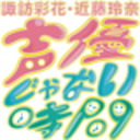 【生放送】諏訪彩花・近藤玲奈　声優じゃない時間　#2【会員限定放送】