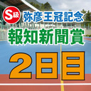 ＦⅠ 第65回弥彦王冠記念・報知新聞賞　２日目