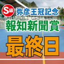 ＦⅠ 第65回弥彦王冠記念・報知新聞賞　最終日