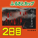 ＧⅢ 弥彦競輪開設72周年記念 ふるさとカップ ２日目