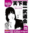 ごめん間違えてた。今度こそ天下魔一武闘会