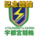 【宇都宮競輪中継特別番組】開設74周年記念 ワンダーランドカップ争奪戦 GⅢ　最終日