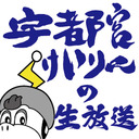 【宇都宮競輪中継】ミッドナイト競輪「芳賀・宇都宮LRT開業記念　ジャパンカップサイクルロードレース記念杯　WINTICKET杯」　FⅡ　３日目