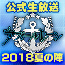 アズレン公式生放送 2018 夏の陣 ～これが君の望んでいる生放送（ロマン）～