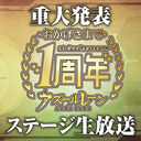 「Azurlane 1st Anniversary 重大発表ステージ」生放送